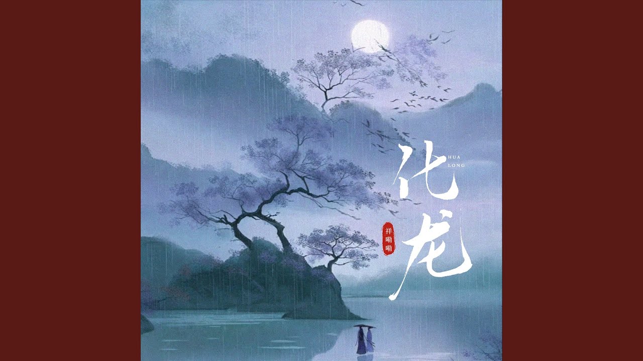 化龙