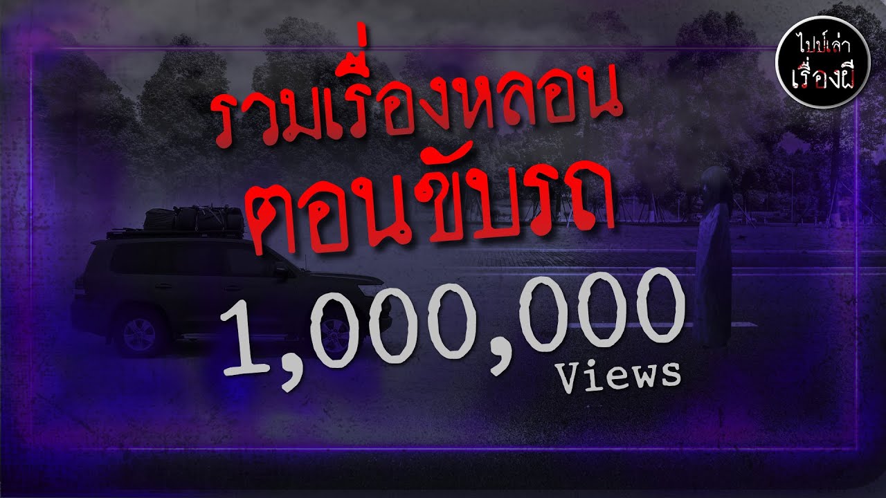 รวมเรื่องหลอน ตอนขับรถ 4 ชั่วโมงเต็ม | ไปป์เล่าเรื่องผี