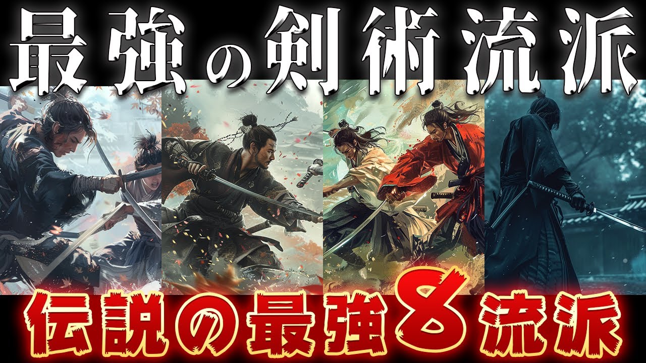 【ゆっくり解説】実在する最強の剣術流派8選！