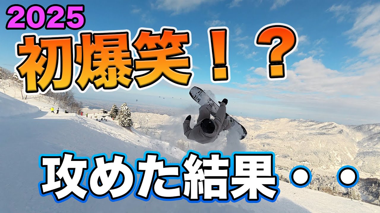 スノーボード 2025年 早速チャレンジした結果が。。パウダーだしいつもより攻めてみた。