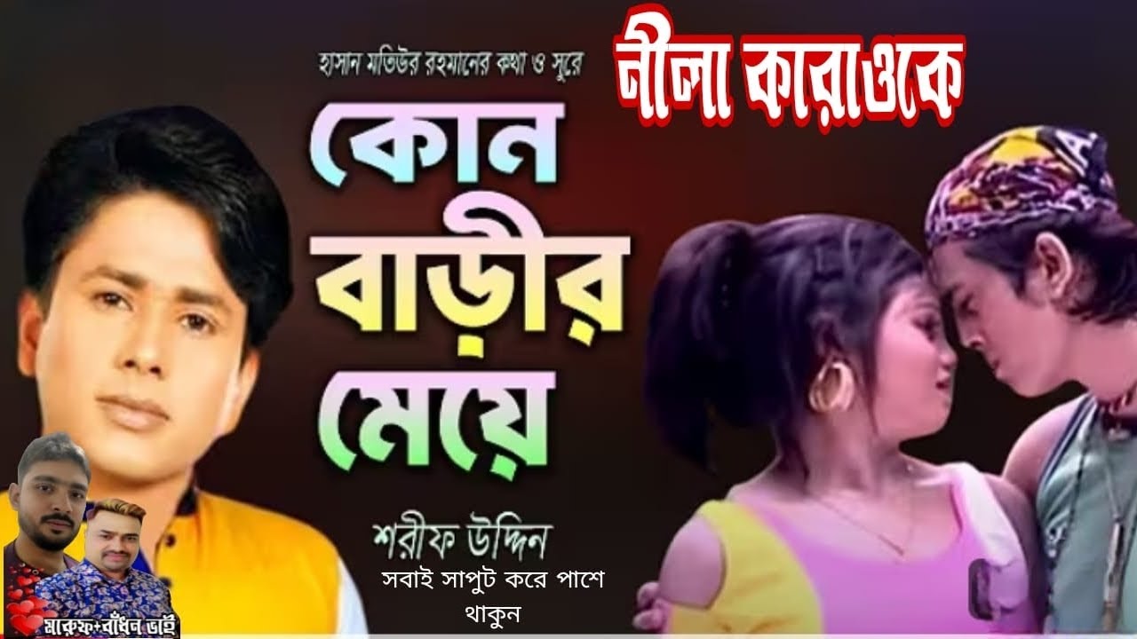 কোন বাড়ির মেয়েরে তুই শিল্পী শরিফ উদ্দিন!নীলা কারাওকে পছন্দের মিউজিক পেতে অর্ডার করুন ধন্যবাদ 