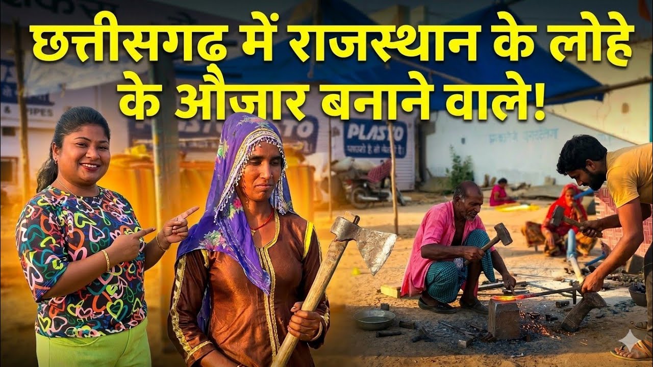 राजस्थानी लोग छत्तीसगढ़ में लोहे के औजार कैसे बनाते हैं // rajsthani log chhattisgarh me podi 