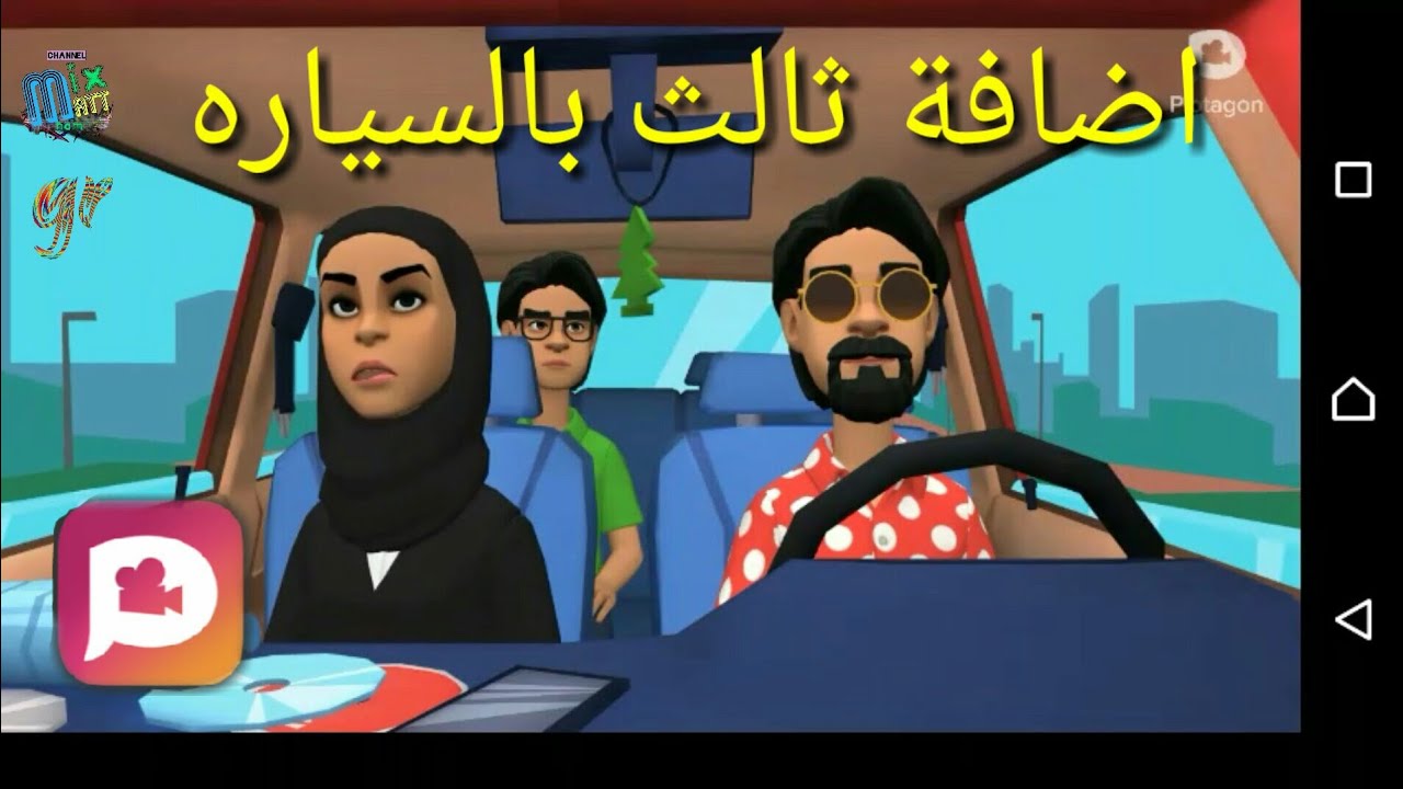 بلوتاجون كيفية اضافة شخص ثالث في سيارة - plotagon story