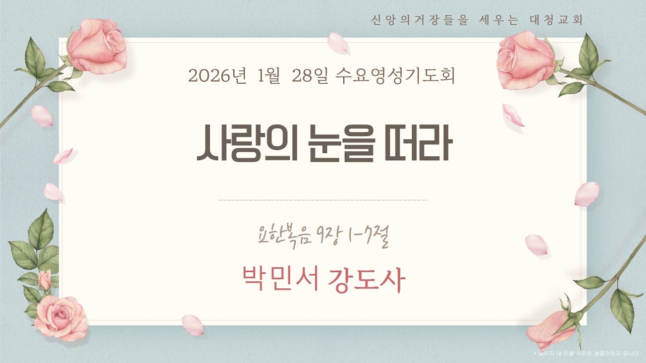 [수요영성기도회]박민서 강도사ㅣ사랑의 눈을 떠라ㅣ요한복음 9:1-7ㅣ2026-01-28