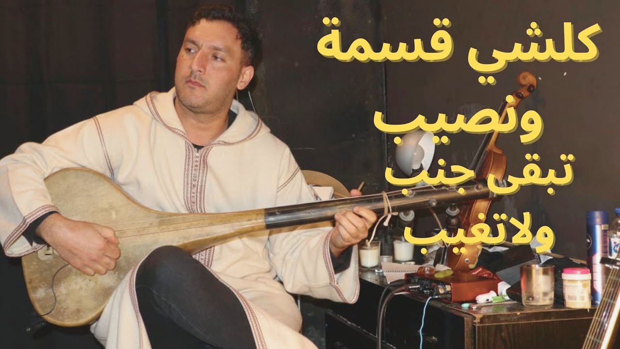 (cover    Youssef Ait Lhaj ) - كلشي قسمة و نصيب )     محسن بواطس  -   MOHCIN BWATTAS