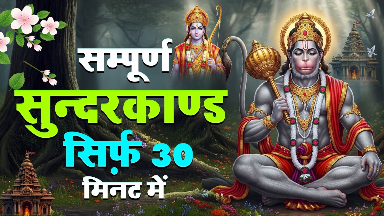 30 मिनट में संपूर्ण सुंदरकांड पाठ | अब तक का सबसे तेज पाठ | दुःख दर्द का खत्मा तुरंत #sunderkand
