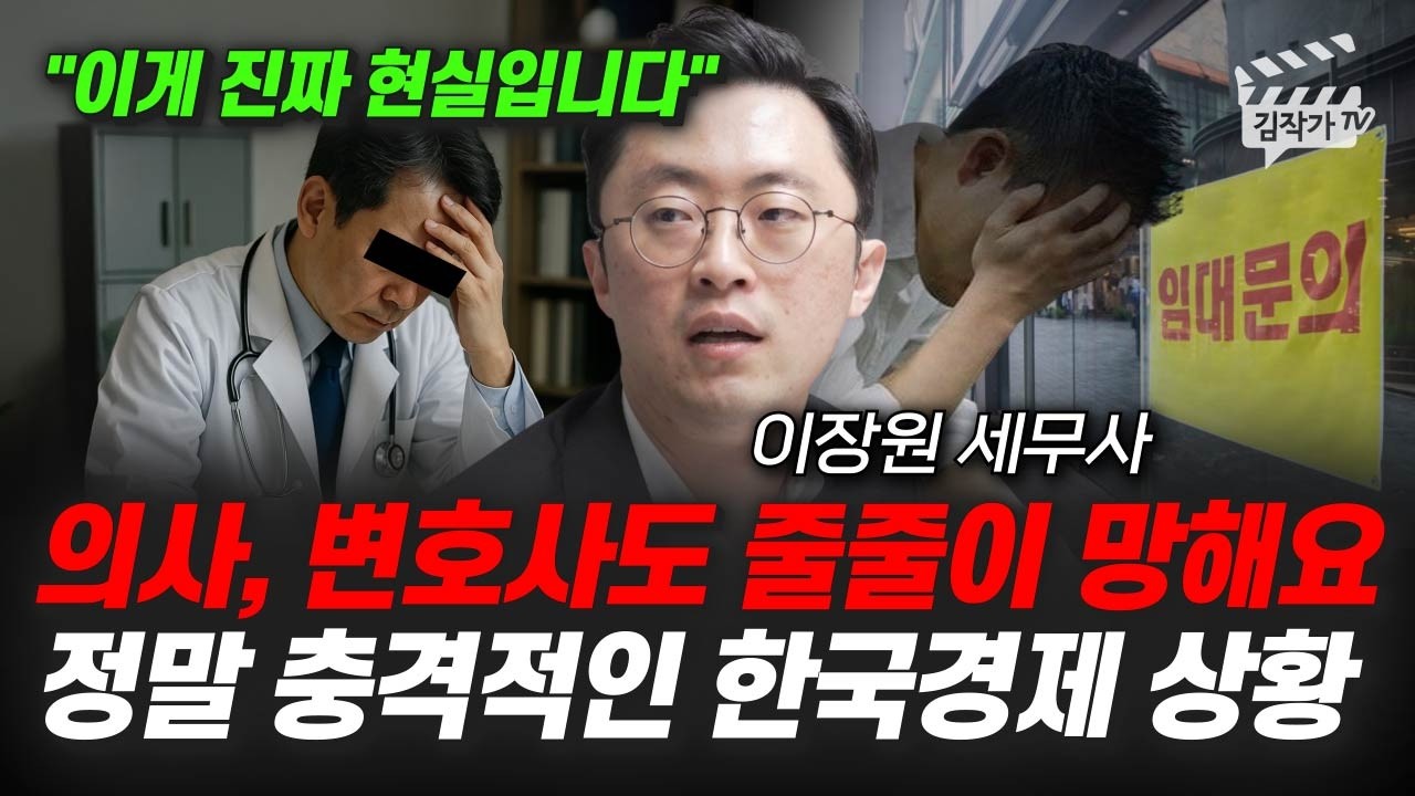의사, 변호사도 줄줄이 망해요, 정말 충격적인 한국경제 상황 (이장원 세무사)