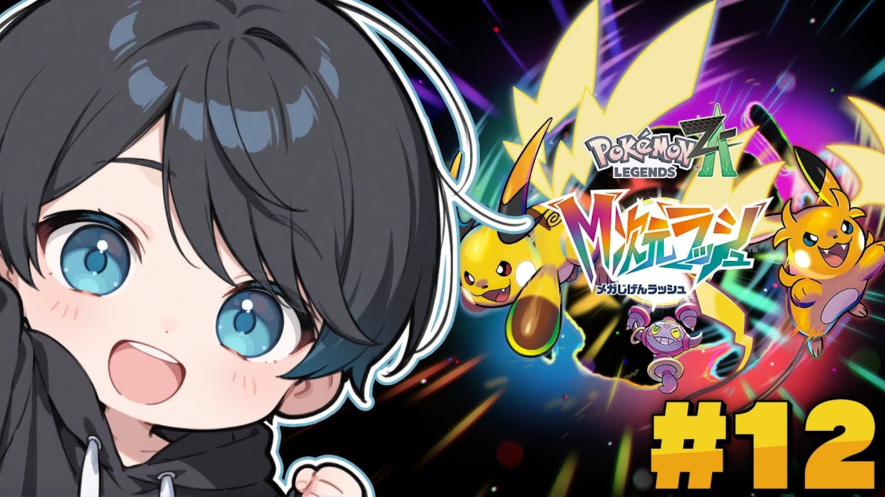 【 ポケモンZA 】#12 異次元生活を充実させるぞおおお！！！