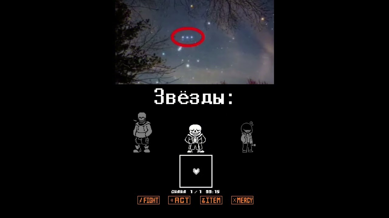 Жоско #рек #нормвидео #undertale #sansmeme #badtimetrio #stars #звезды #хых #трио 