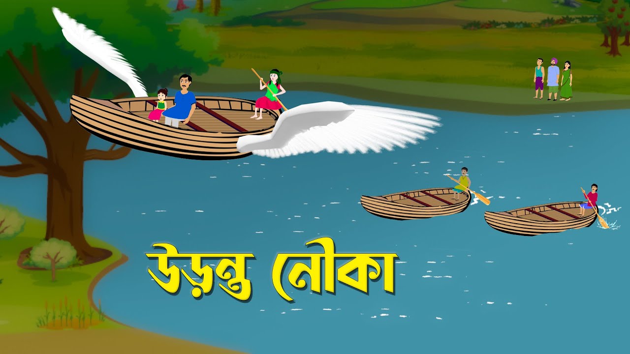 উড়ন্ত নৌকা | Rupkothar Bangla Golpo | Bengali Fairy Tales Cartoon | Golpo Konna @StoryBirds