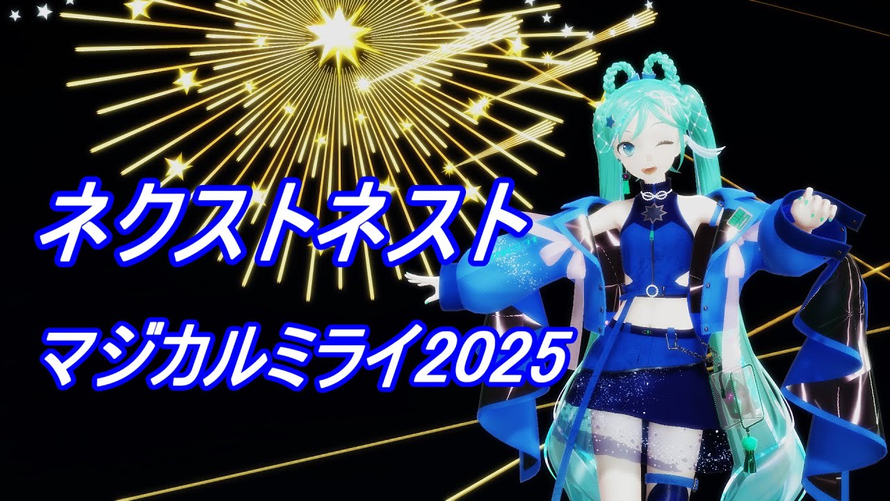 【MMD】マジカルミライ2025でネクストネスト