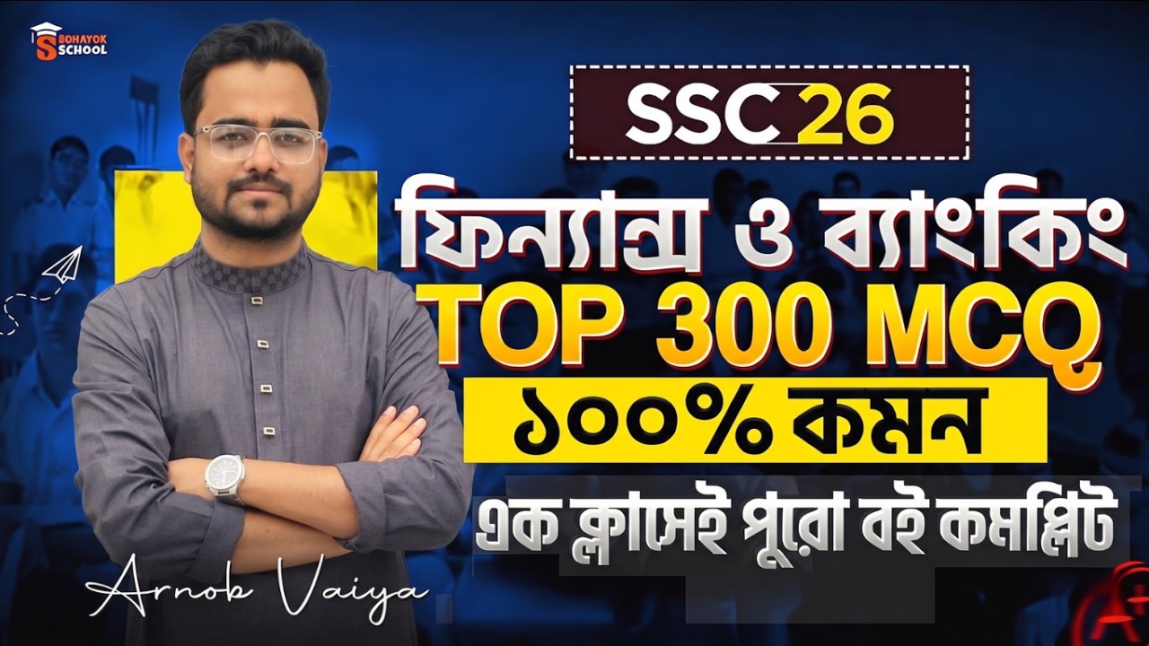 SSC 2026 Finance & Banking Top 300 MCQ | ১০০% কমন সাজেশন 🔥| Sohayok School