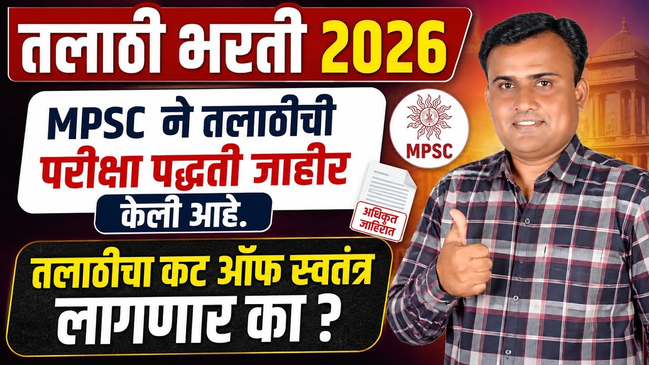 Talathi Bharti 2026 New Update | MPSC Update Today | Combine Group C Exam Pattern 
