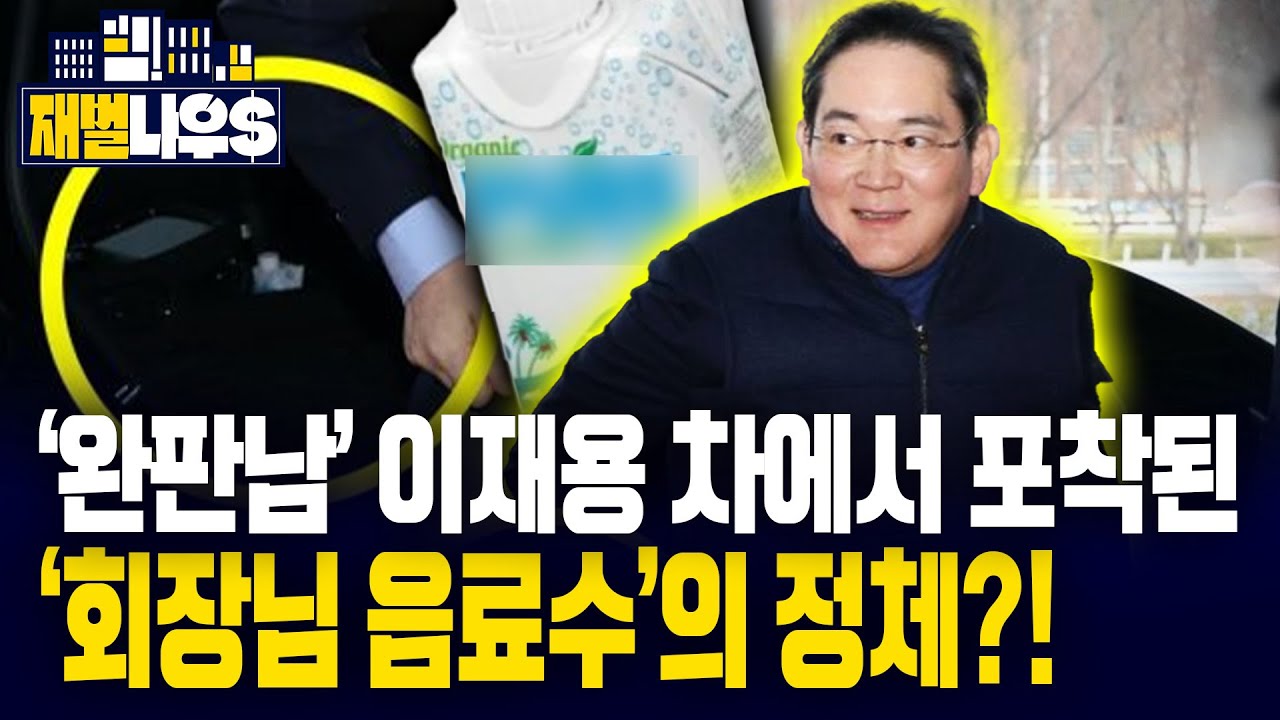 [재벌나우] '완판남'이재용 차에서 포착된 '회장님 음료수' 또 품절?!