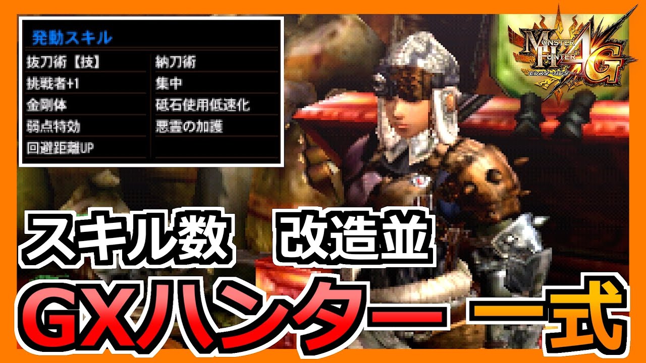 【MH4G】ＧＸハンター一式でスキルを組んだら改造みたいになった