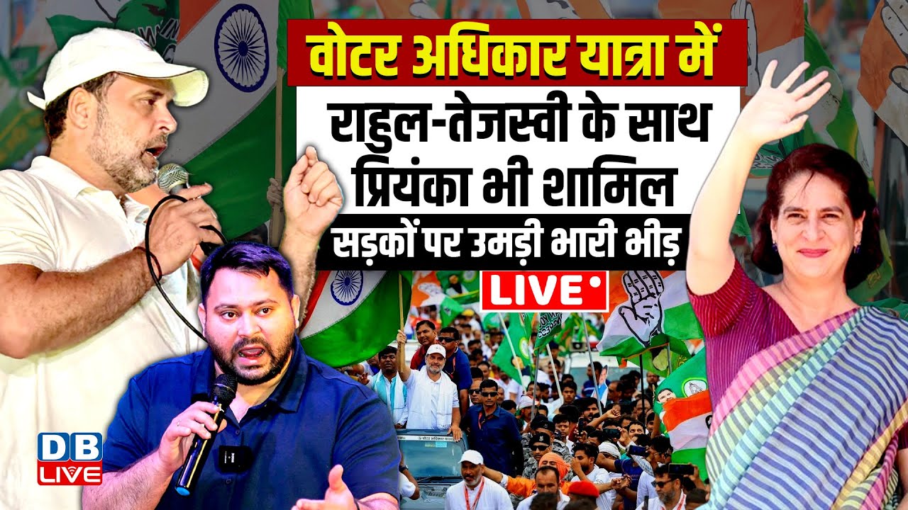 बिहार यात्रा  में Rahul Gandhi - Tejaswi Yadav के साथ Priyanka Gandhi भी शामिल | bihar election