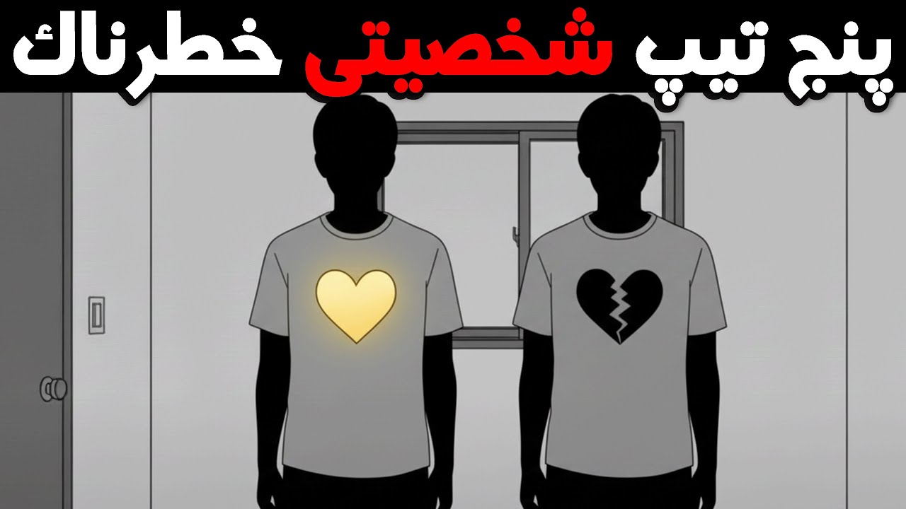 پنج نشانه خطرناک ترین تیپ شخصیتی که باید بشناسیمش