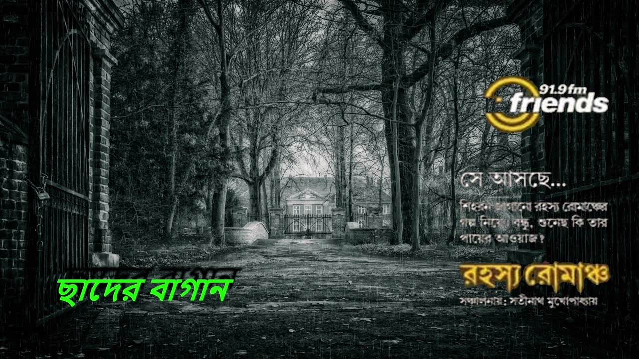 Chader Bagan || Rahashya Romancho || 91.9 friends F.M