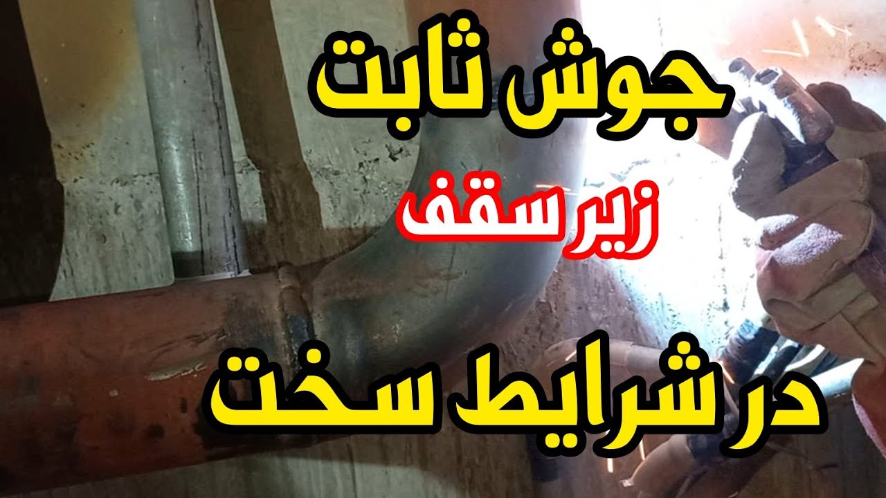 جوش ثابت آرژان یا  آرژانت در شرایط سخت ،جوش ثابت افقی در زیر سقف