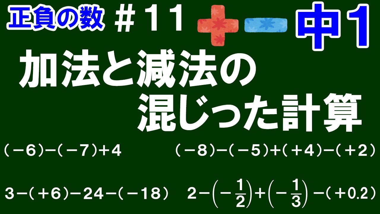 【中１数学 正負の数】＃１１　加法と減法の混じった計算　※(　)のある加法と減法が混じった式の計算方法を解説！