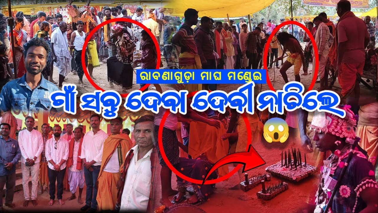 ରାବଣା ଗୁଡ଼ା ଗାଁ ସବୁ ଦେବା ଦେବୀ ନାଚିଲେ ମାଘ ମଣ୍ଡେଇ ୨୦୨୬ || Rabanaguda mondei deba devi dance video 2026