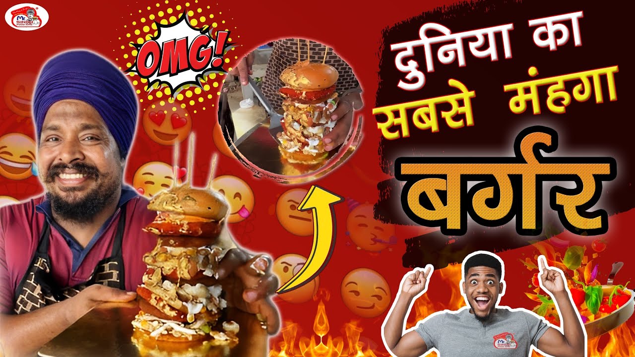 The most expensive burger in the world ਦੁਨੀਆ ਦਾ ਸਭ ਤੋਂ ਮਹਿੰਗਾ ਬਰਗਰ #viralvideo #babajiburgerwale