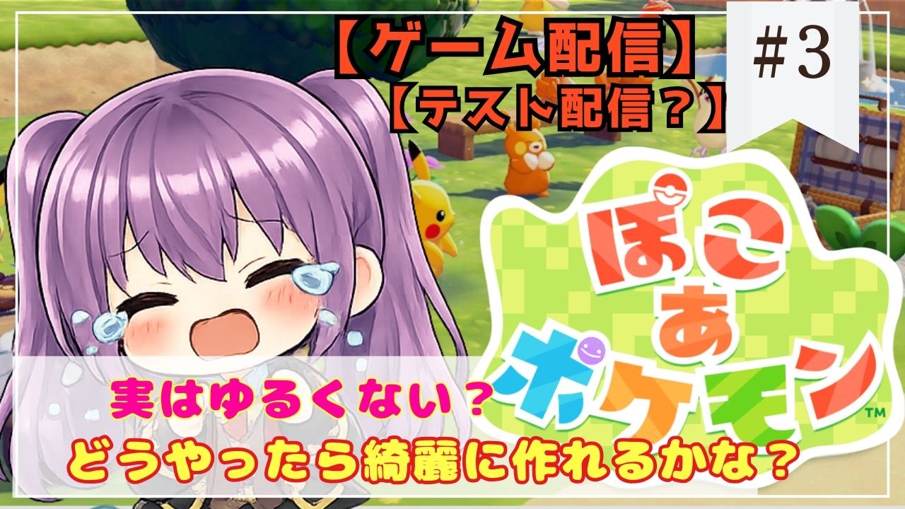 【配信テスト？】【#ぽこあポケモン  #3】【ネタバレ有】配信環境がおかしくなってゲームどころではない？Vtuber【#新人vtuber】【#個人Vtuber】