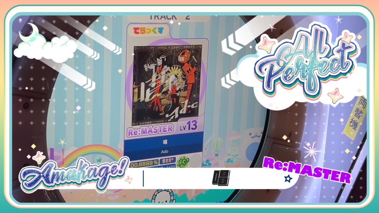 【maimaiでらっくす】唱 でらっくす譜面 Re:MASTER ALL PERFECT 【直撮り】