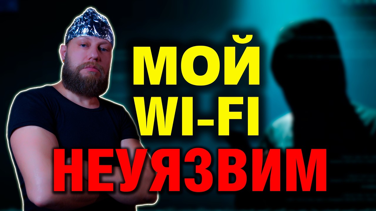 7 МИФОВ о взломе и безопасности WI-FI | 7 MYTHS about hacking and WI-FI security (English subtitles)
