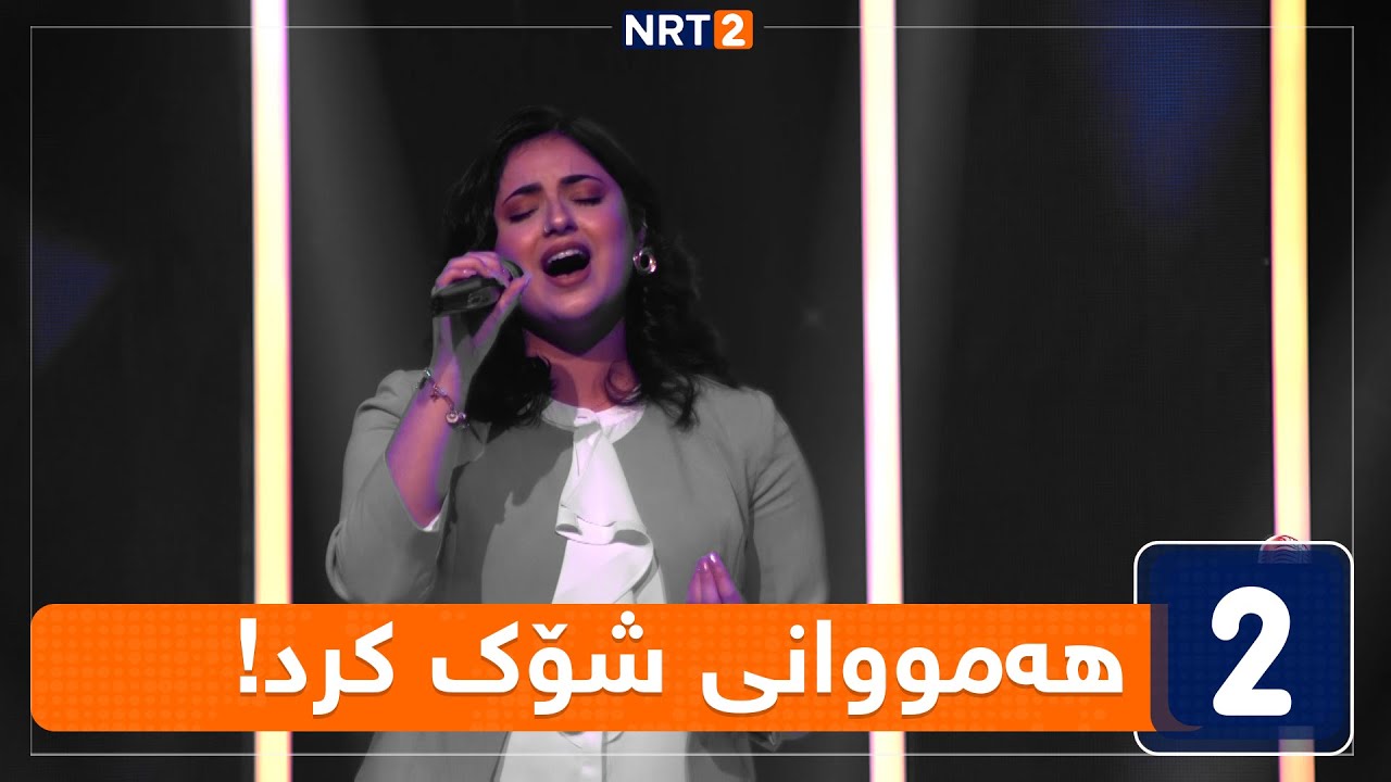 بەفرین - نازانم دنیا ڕۆژە یا شەوە - قۆناغی دەنگدانی خۆشترین دەنگ