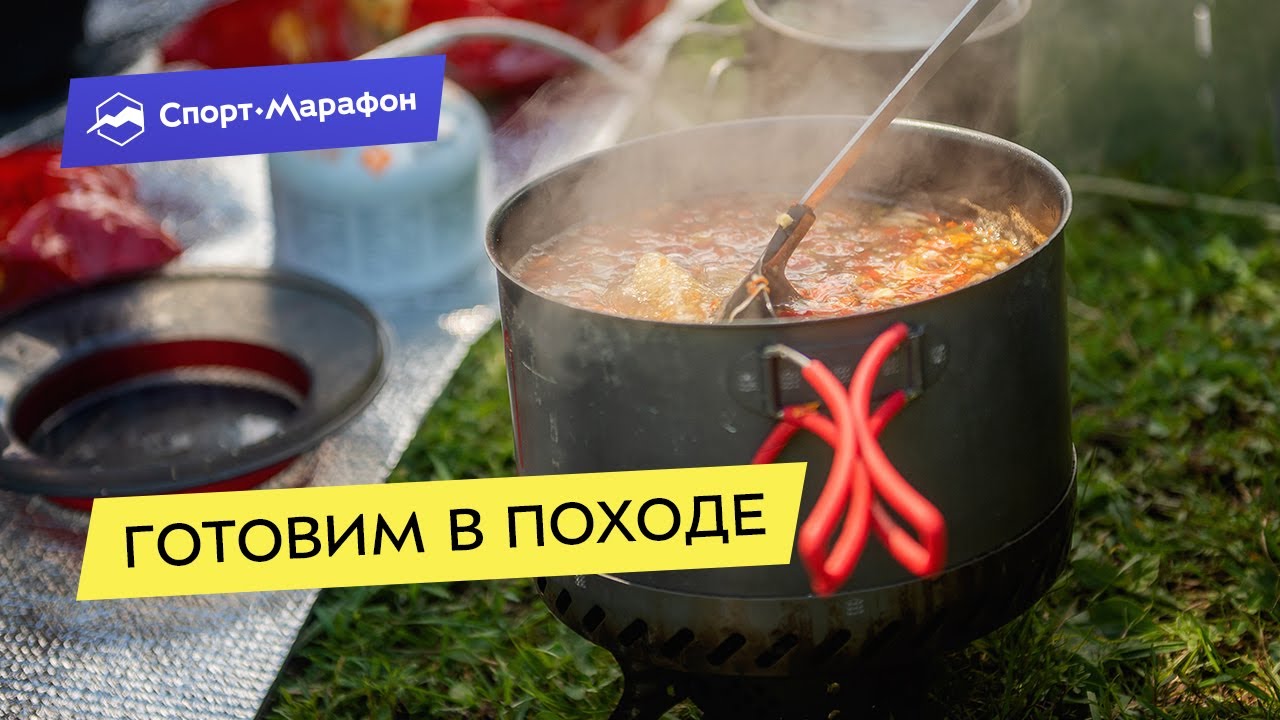 Готовим в походе