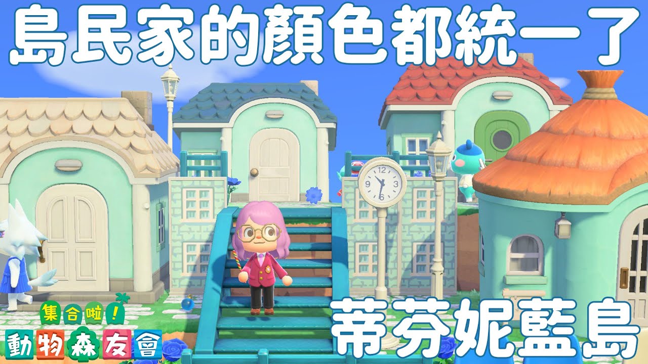 【集合啦!動物森友會】超強蒂芬妮藍的島 島民房屋也嚴選 太美太夢幻[Nyoma遊戲實況]
