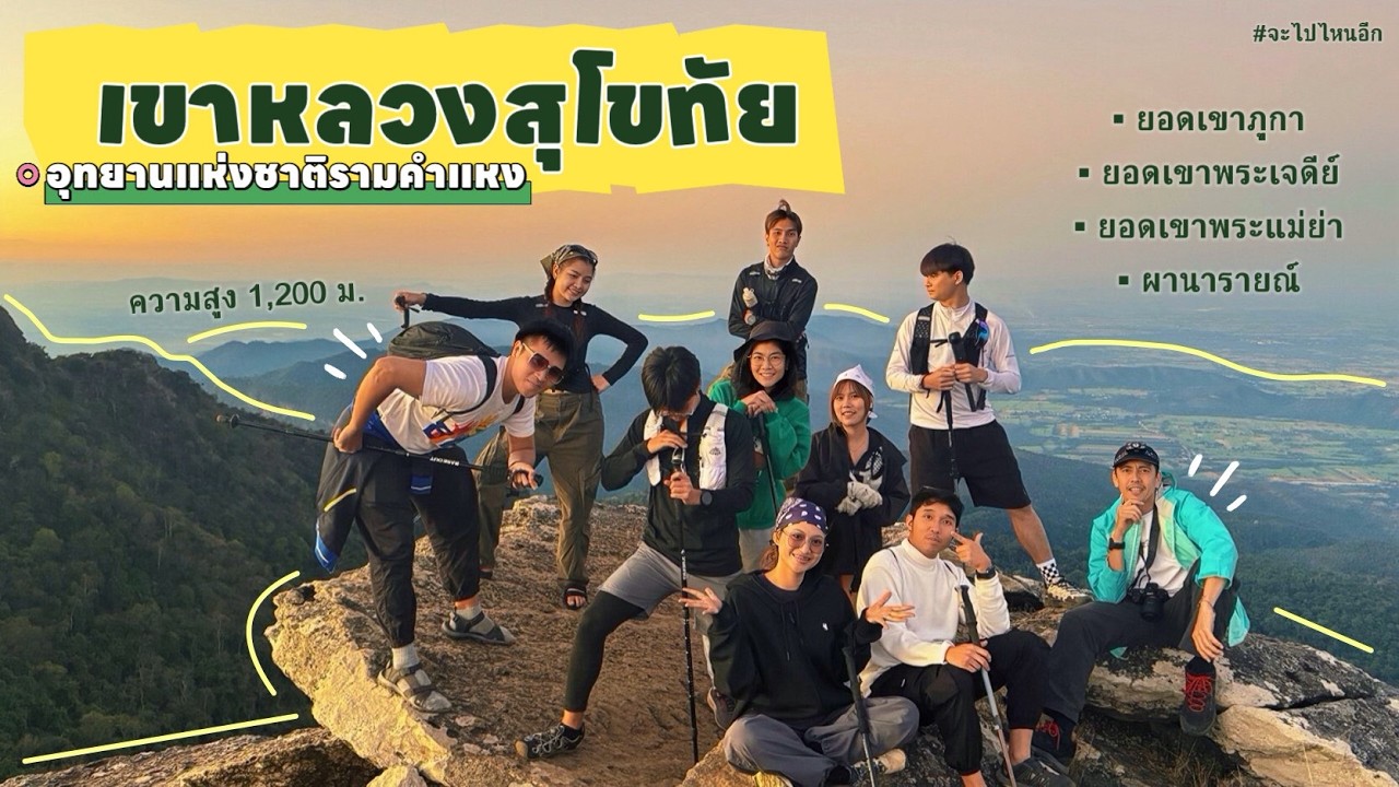 เขาหลวงสุโขทัย เดินครบจบทุกจุด | จะไปไหนอีกEP.3 | REALLIFE1986