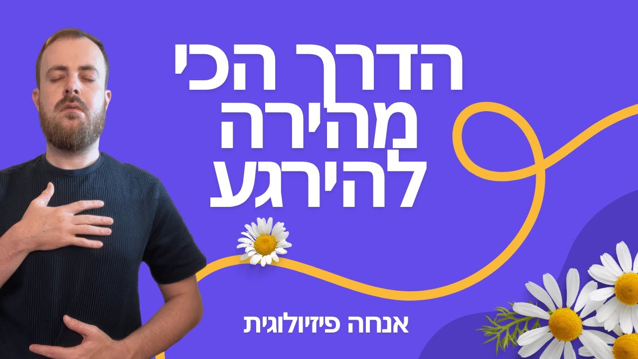 הדרך הכי מהירה להירגע - אנחה פיזיולוגית