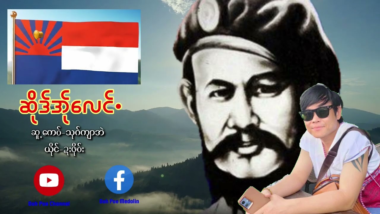 Poe Karen Song My Flag ဆိုဒ်အ်ုလေင်.(MV Official)Dah Poe