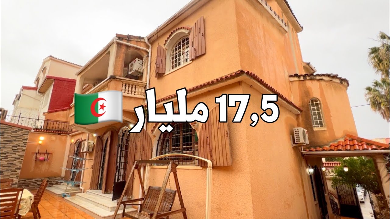 فيلا للبيع🚨 في سعيد حمدين العاصمة 🇩🇿 بـ 17,5  مليار | صاحب المنزل 0558366392