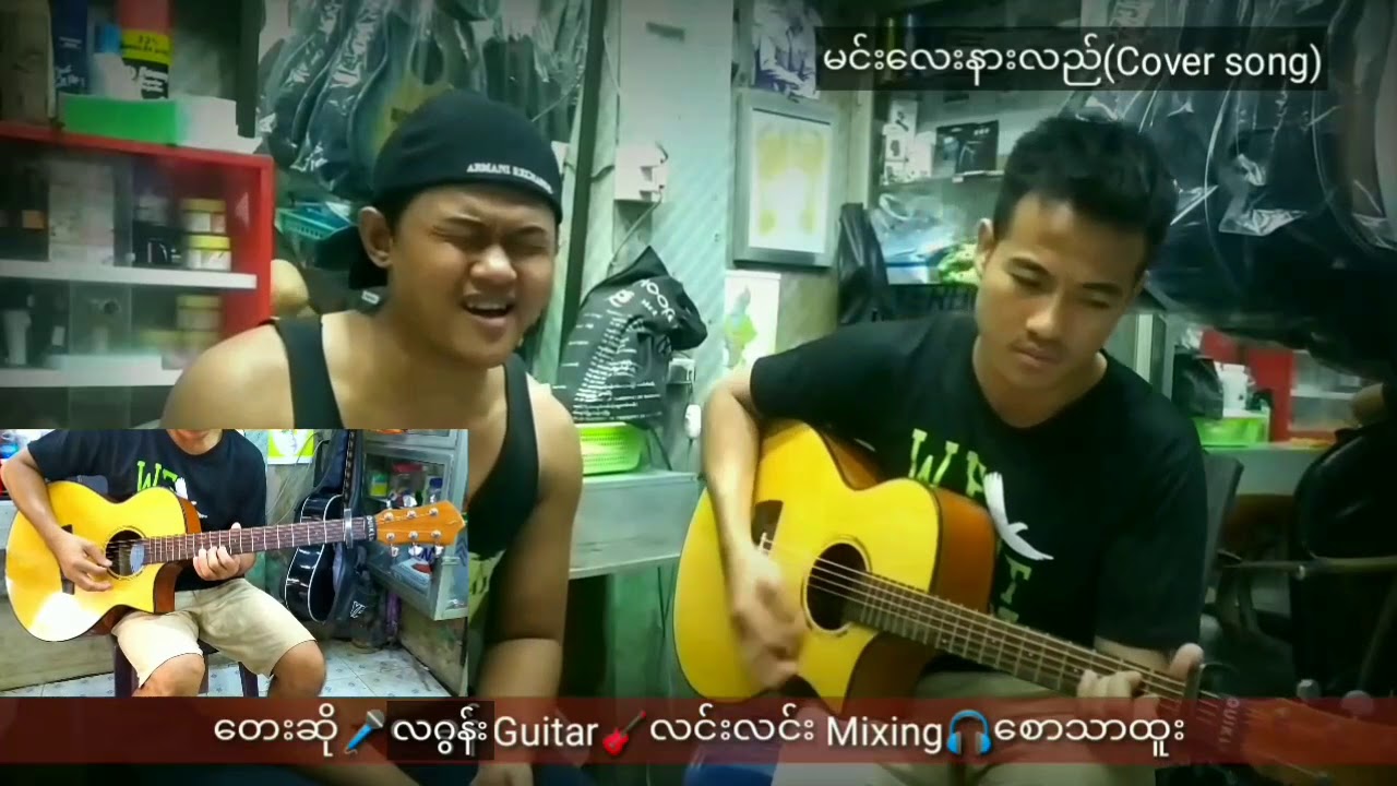 မင်းလေးနားလည် Cover တေးဆို🎤လဂွန်း