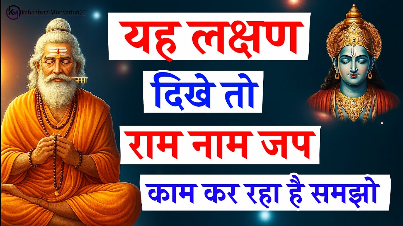 यह लक्षण दिखे तो राम नाम जप काम कर रहा है समझो | ram naam jap | ram jap | ram naam | ram mahima #ram