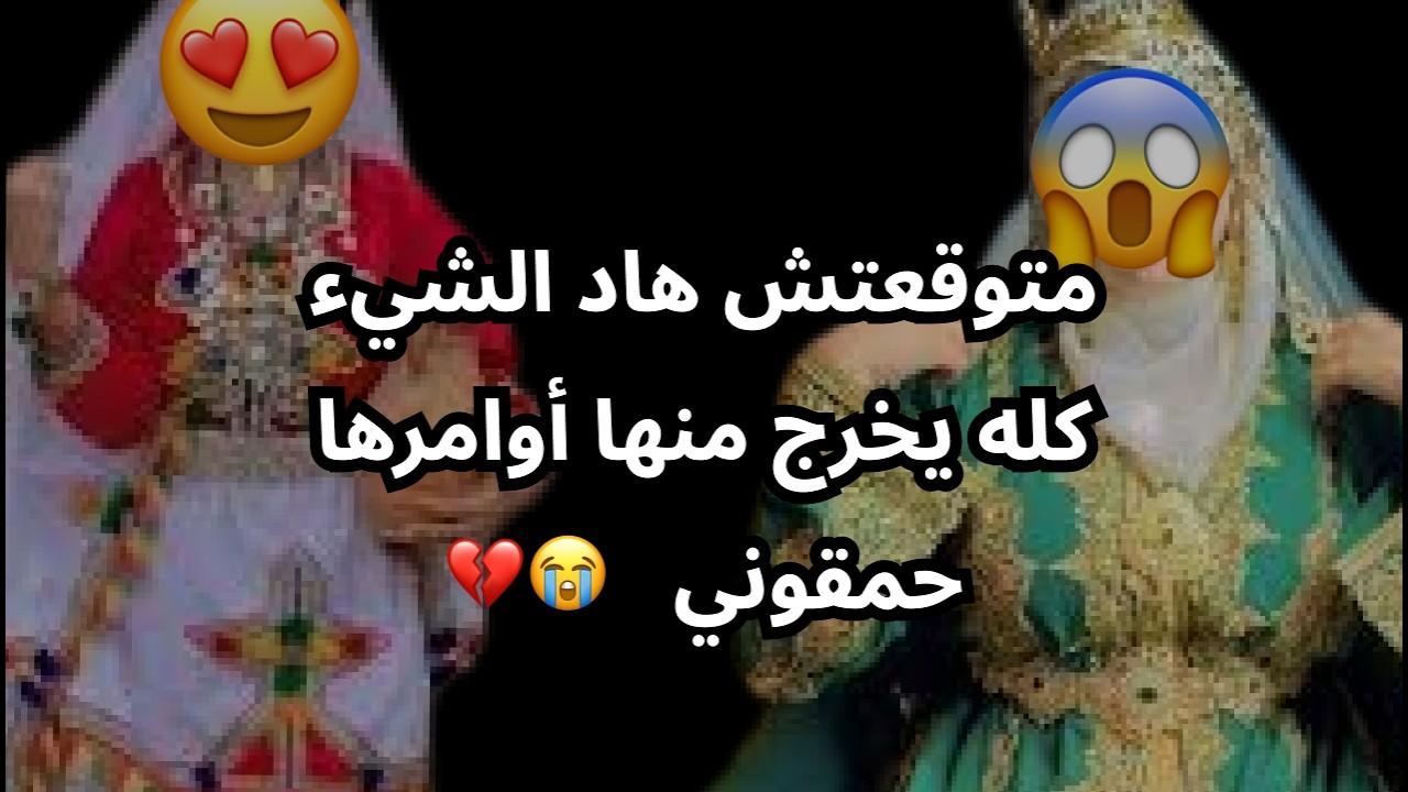 متوقعتش هاد الشيء كله يخرج منها أوامرها حمقوني   😭💔