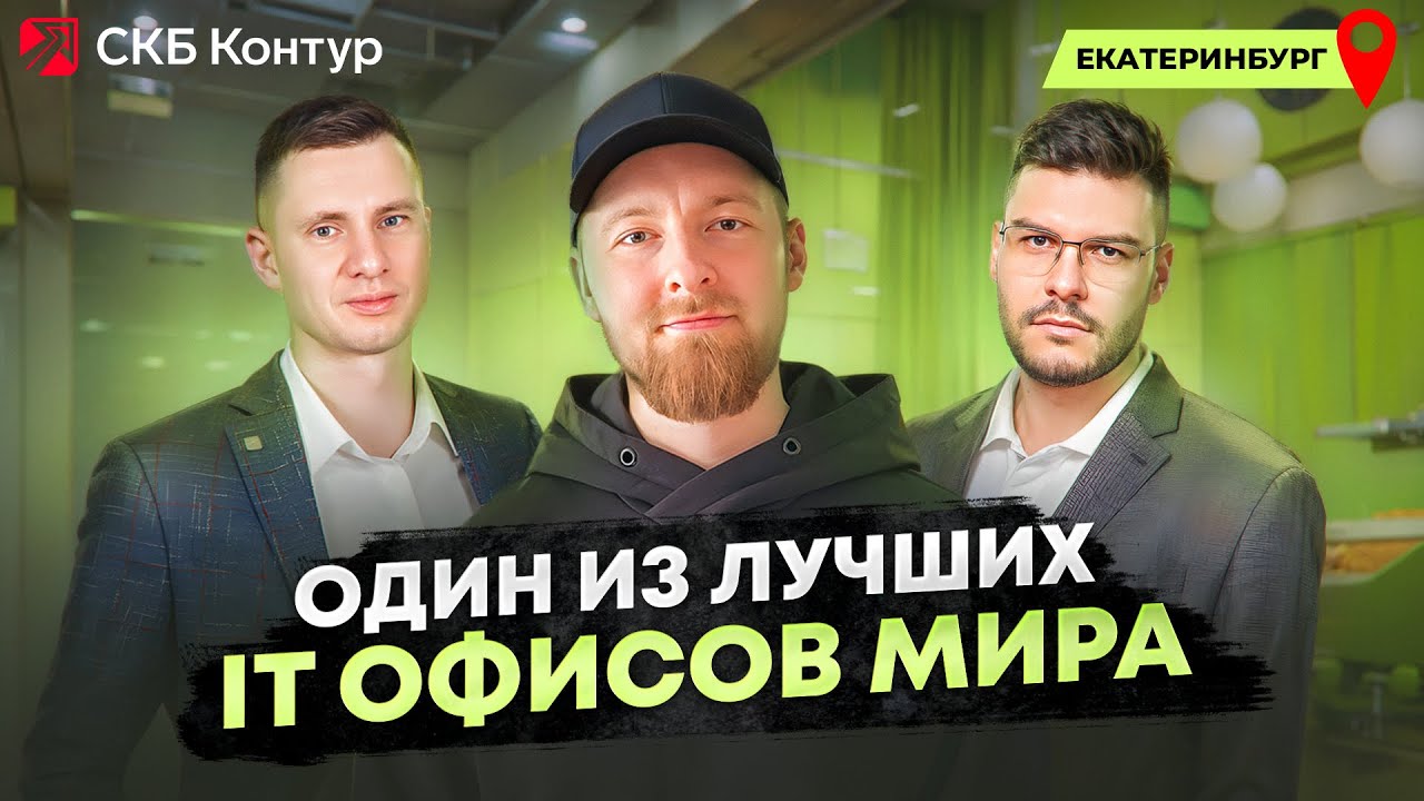 B2B продажи и маркетинг в IT | Офис, в котором хотят работать все. «СКБ Контур».
