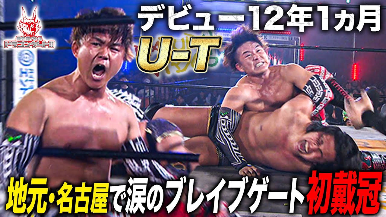 オープン・ザ・ブレイブゲート王座決定戦 U-T vs 帆希「最先端バトル ドラゴンゲート!!」ep260