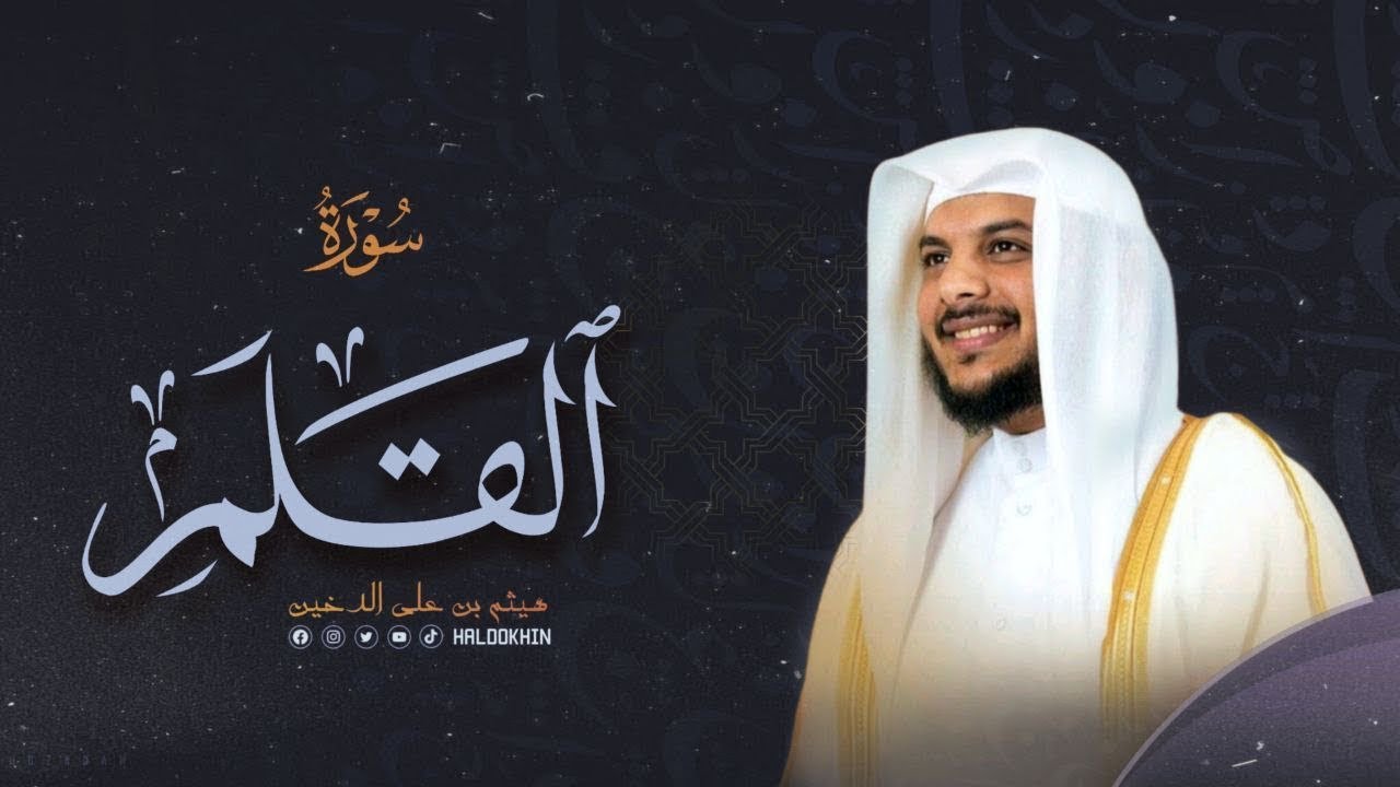 سورة القلم ❤️ كاملة - القارئ هيثم الدخين - تلاوه مرئية - بجودة HD