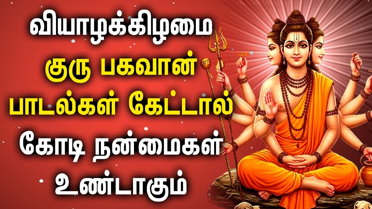 THURSDAY POWERFUL GURU BHAGAVAN PADALGAL | Guru Bhagavan Tamil Devotional Songs #gurubhagavan
