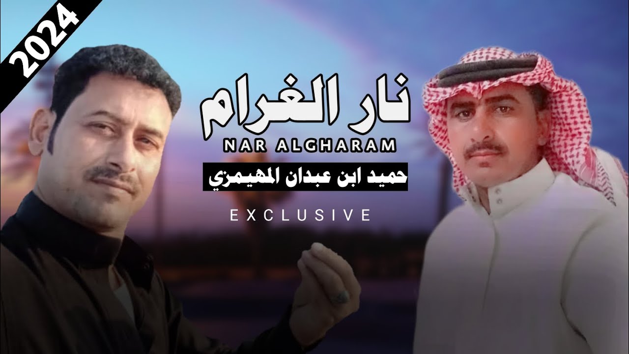 شيلة - نار الغرام - حميد المهيمزي | كلمات ابوفزاع سالم بن حامد الفعيري - ( حصرياً ) | 2024
