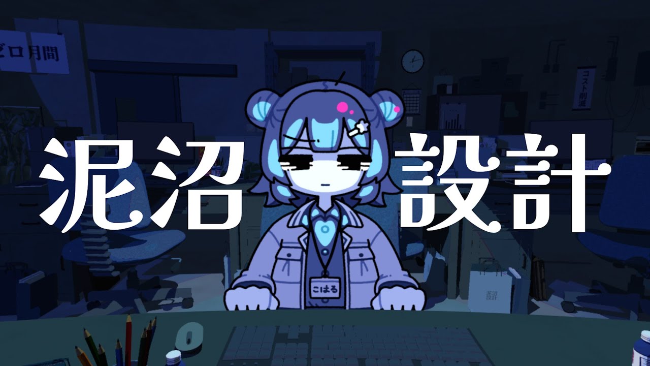 泥沼設計 / 小春六花