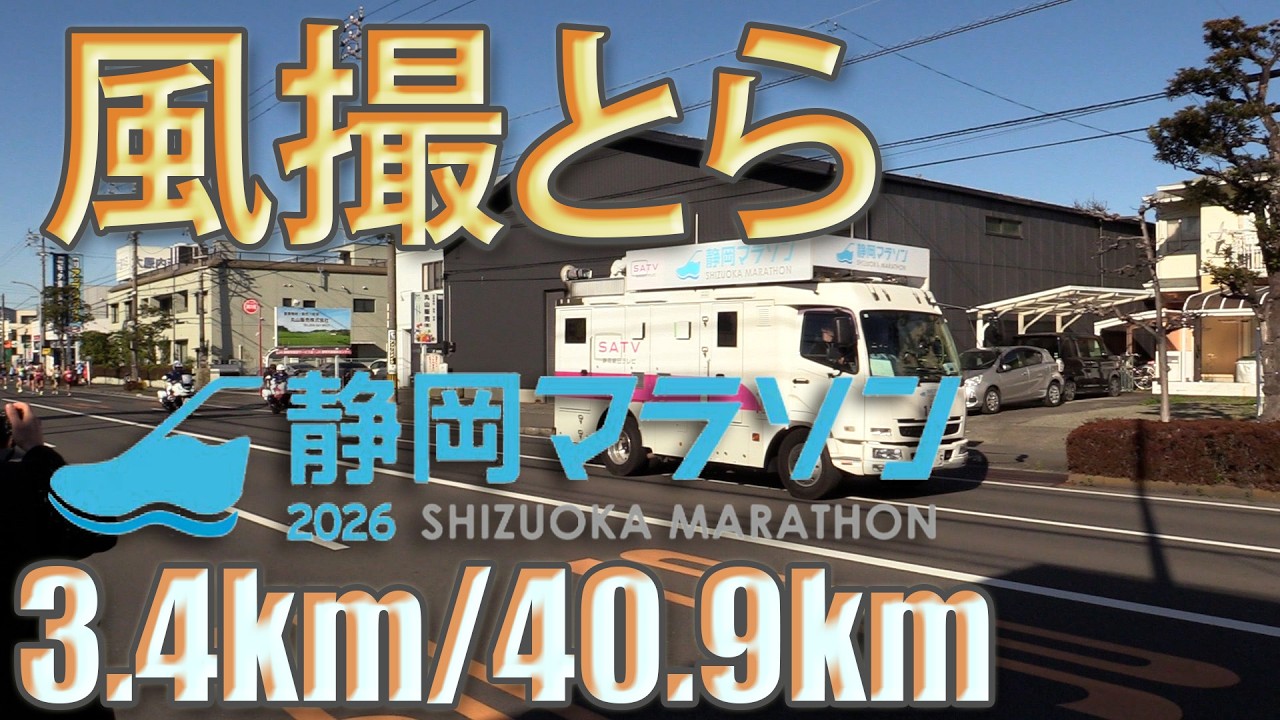 [定点カメラ]2026.03.08 静岡マラソン2026