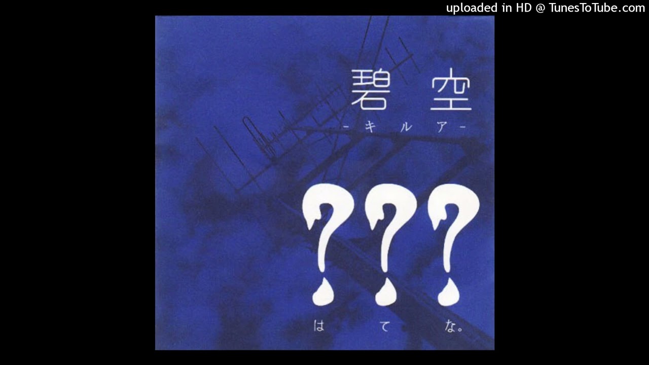 ？？？ - 碧空