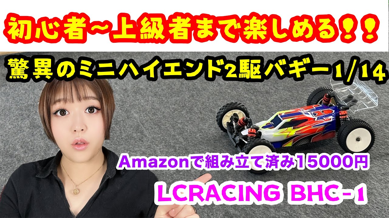 LCRACING BHC-1 1/14 ラジコン紹介！