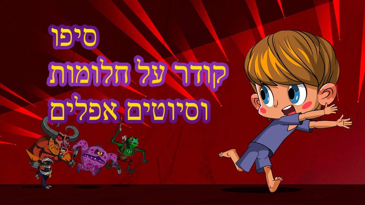 המעשיות של מאשה 👻 סיפור קודר על חלומות וסיוטים אפלים 🌙 (פרק 20) 📺 סרטים לילדים