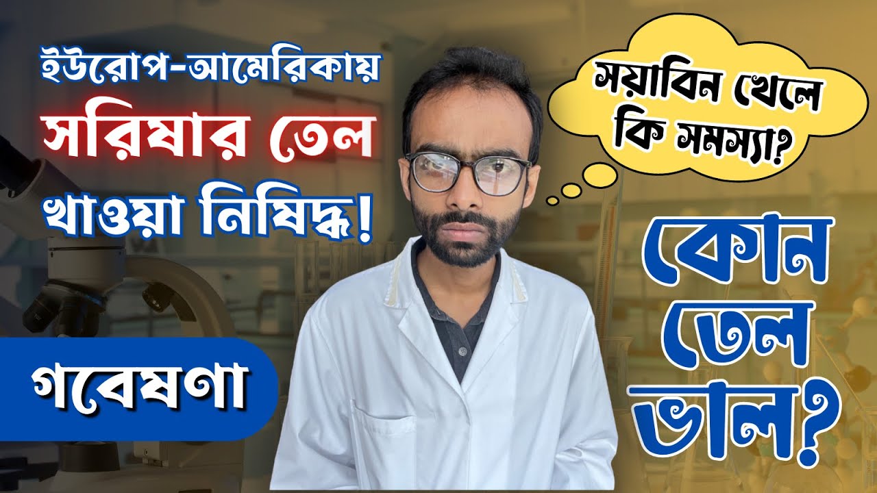 সরিষার তেল খাওয়া নিষিদ্ধ! তাহলে কি সয়াবিন ভাল? -গবেষণা